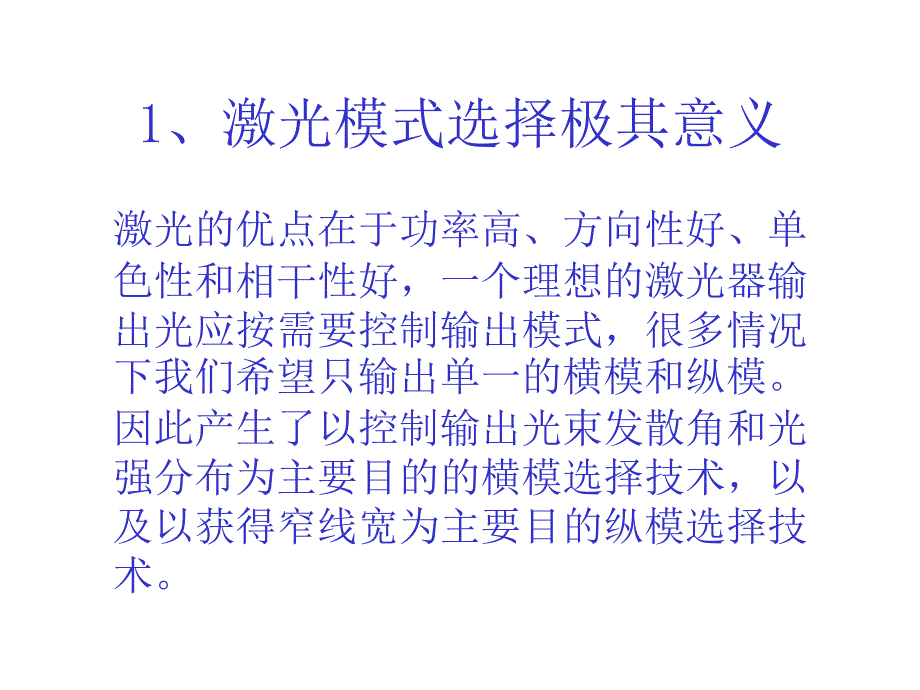 第六章激光器的模式选择和调制技术.ppt_第2页