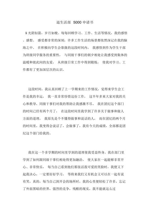 退生活部5000申请书.docx