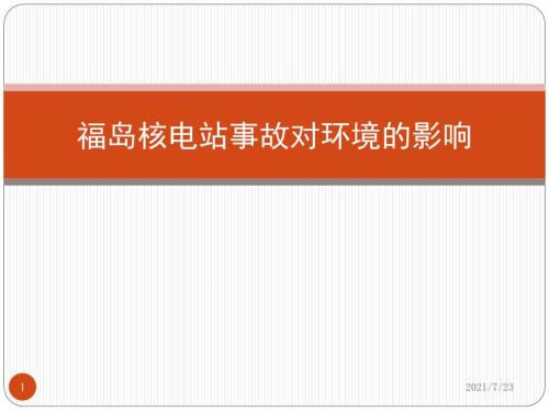 福岛核事故的环境影响PPT课件.pptx