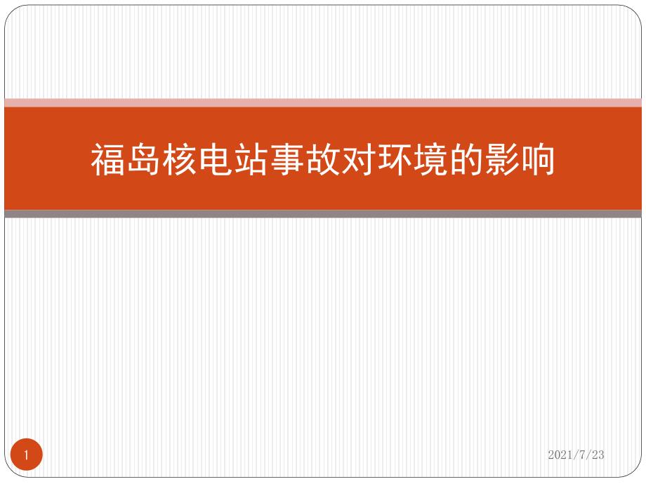 福岛核事故的环境影响PPT课件.pptx_第1页