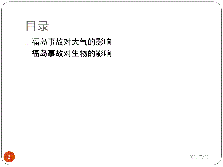 福岛核事故的环境影响PPT课件.pptx_第2页