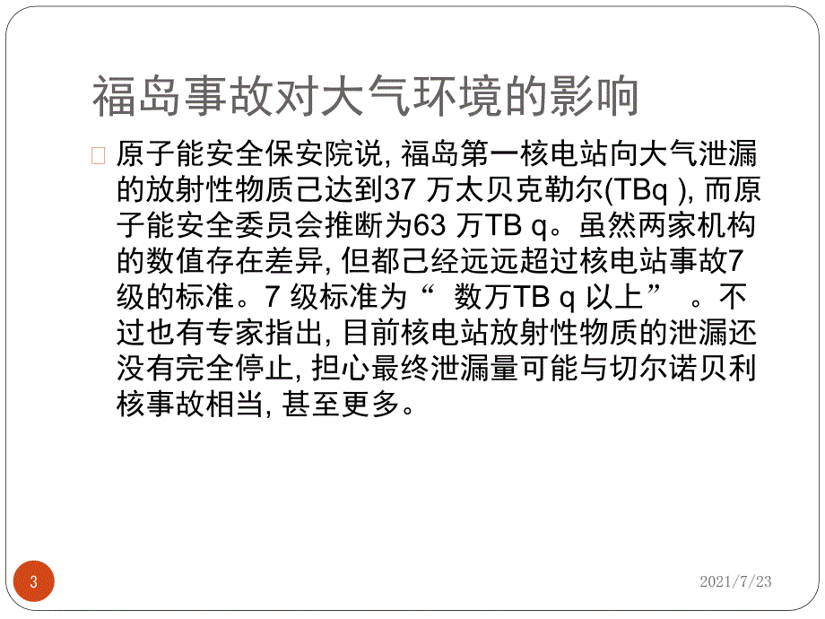 福岛核事故的环境影响PPT课件.pptx_第3页