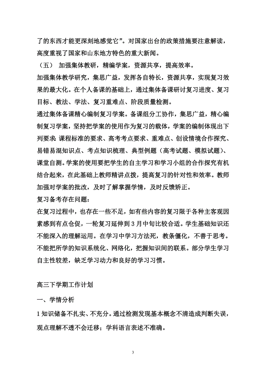 高三政治组上学期工作总结.doc_第3页