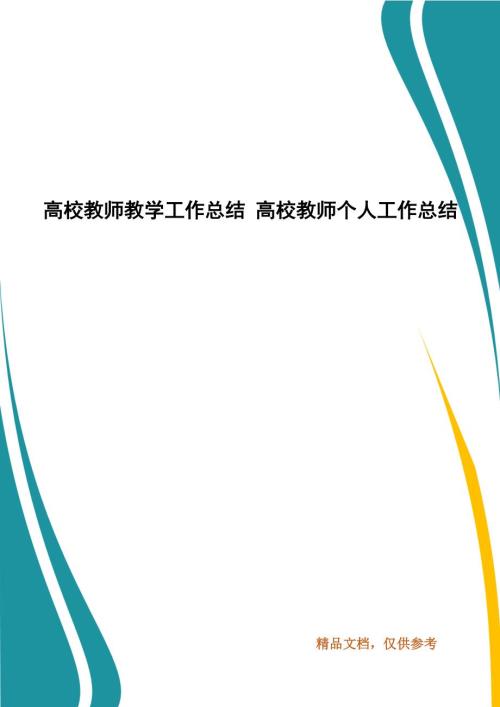 高校教师教学工作总结高校教师个人工作总结.docx