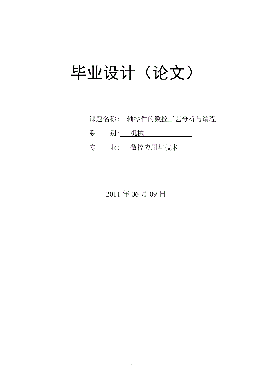 轴类零件的数控工艺分析与编程毕业论文.doc_第1页