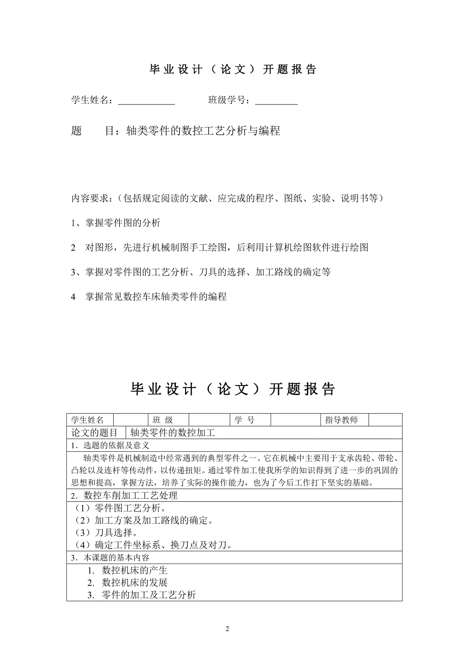 轴类零件的数控工艺分析与编程毕业论文.doc_第2页