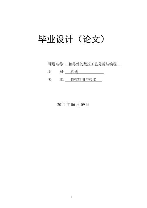 轴类零件的数控工艺分析与编程毕业论文.doc