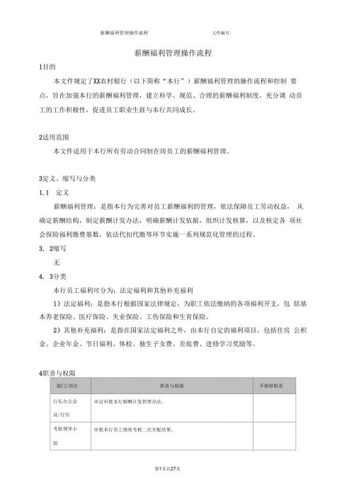 薪酬福利管理操作流程.docx