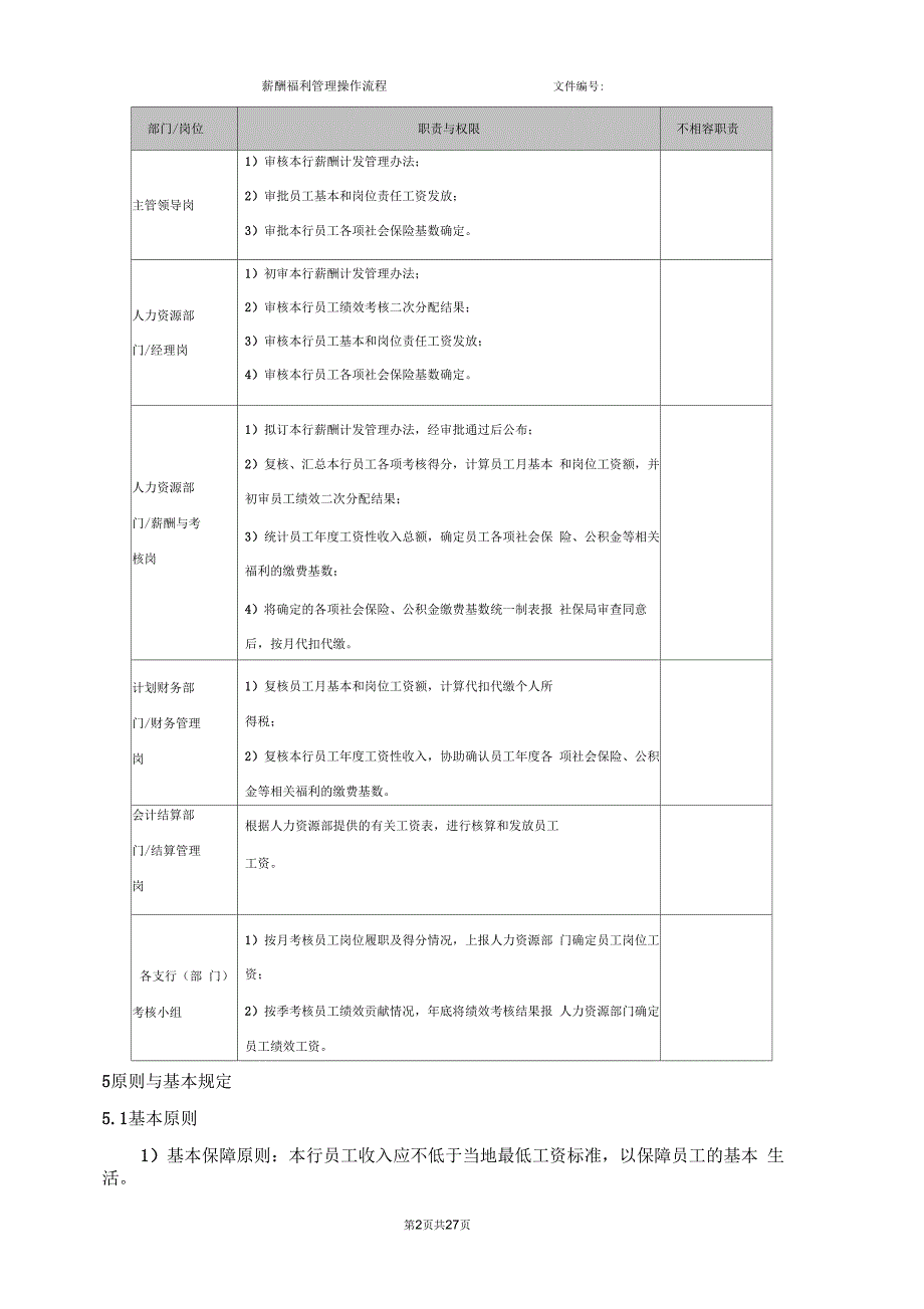 薪酬福利管理操作流程.docx_第2页