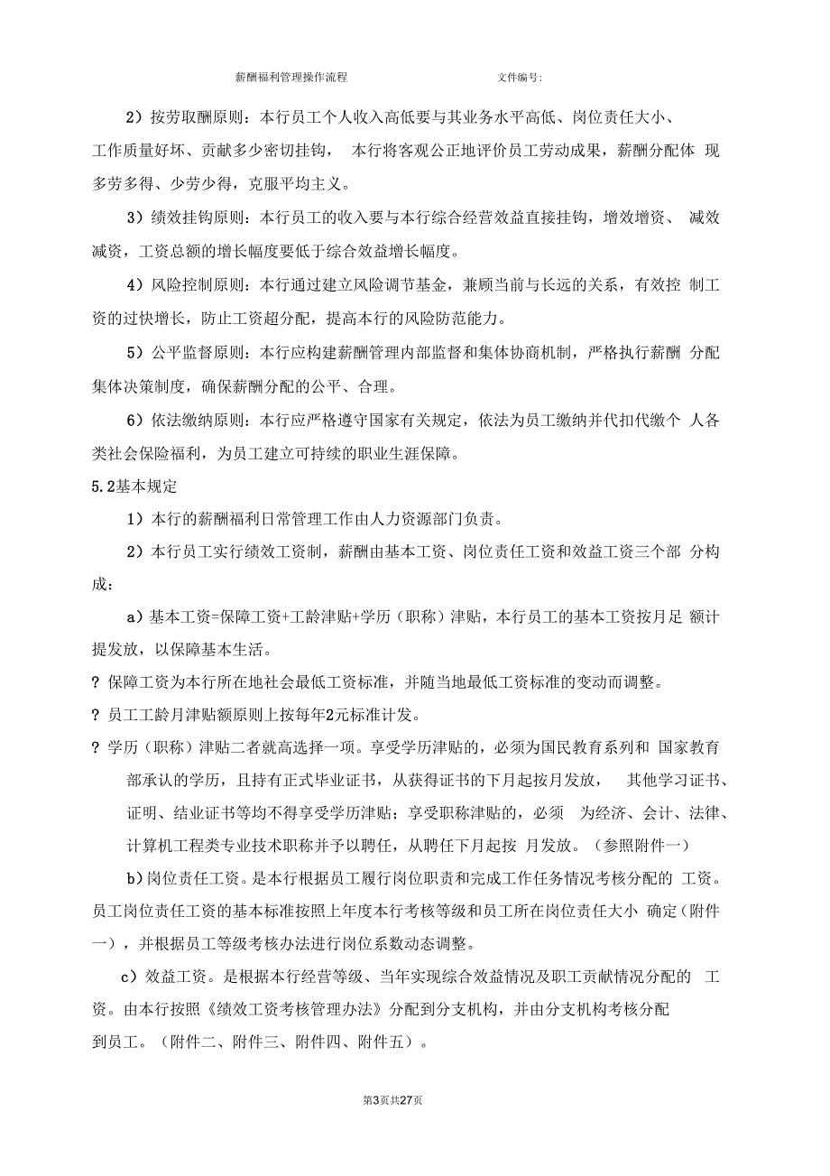 薪酬福利管理操作流程.docx_第3页