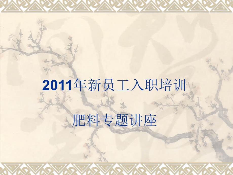 肥料专题培训PPT课件.ppt_第1页