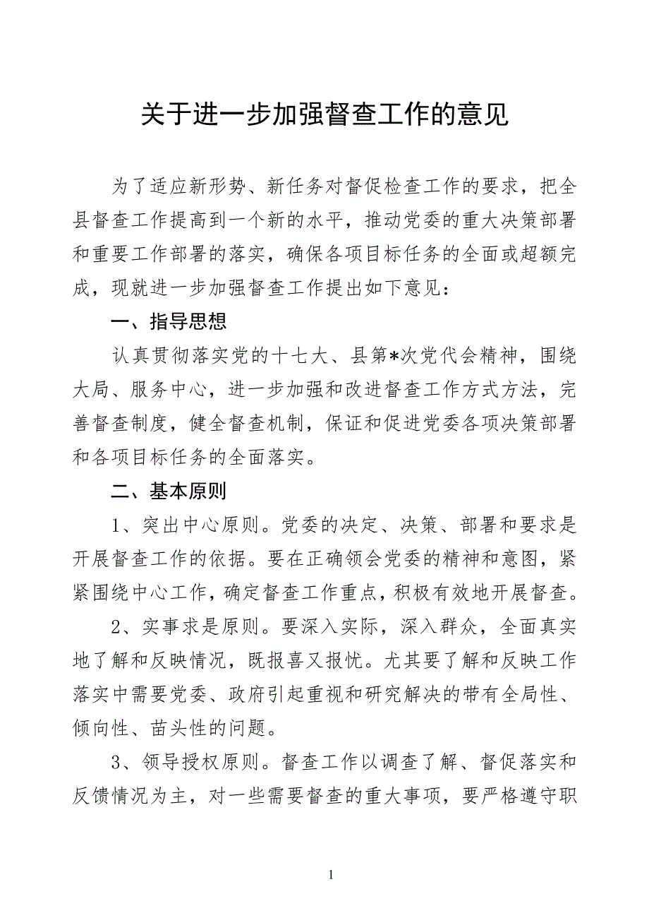 进一步加强督查工作意见.doc_第1页