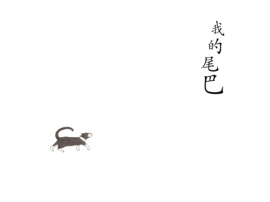 绘本故事我的尾巴.ppt_第1页