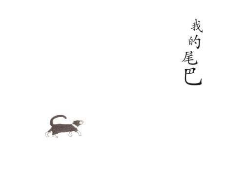 绘本故事我的尾巴.ppt