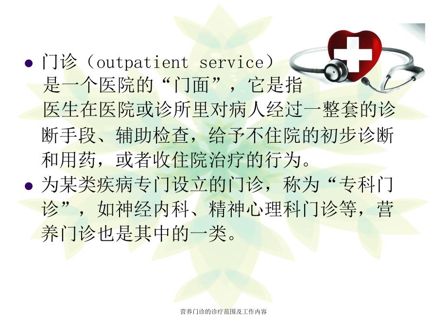 营养门诊的诊疗范围及工作内容经典实用.ppt_第2页