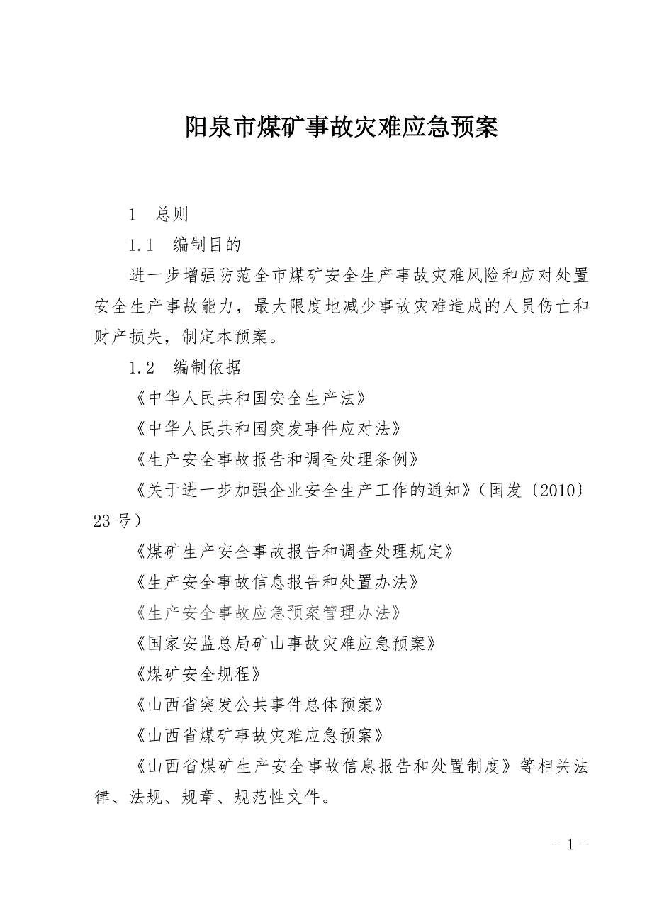 阳泉市煤矿事故灾难应急预案.doc_第1页