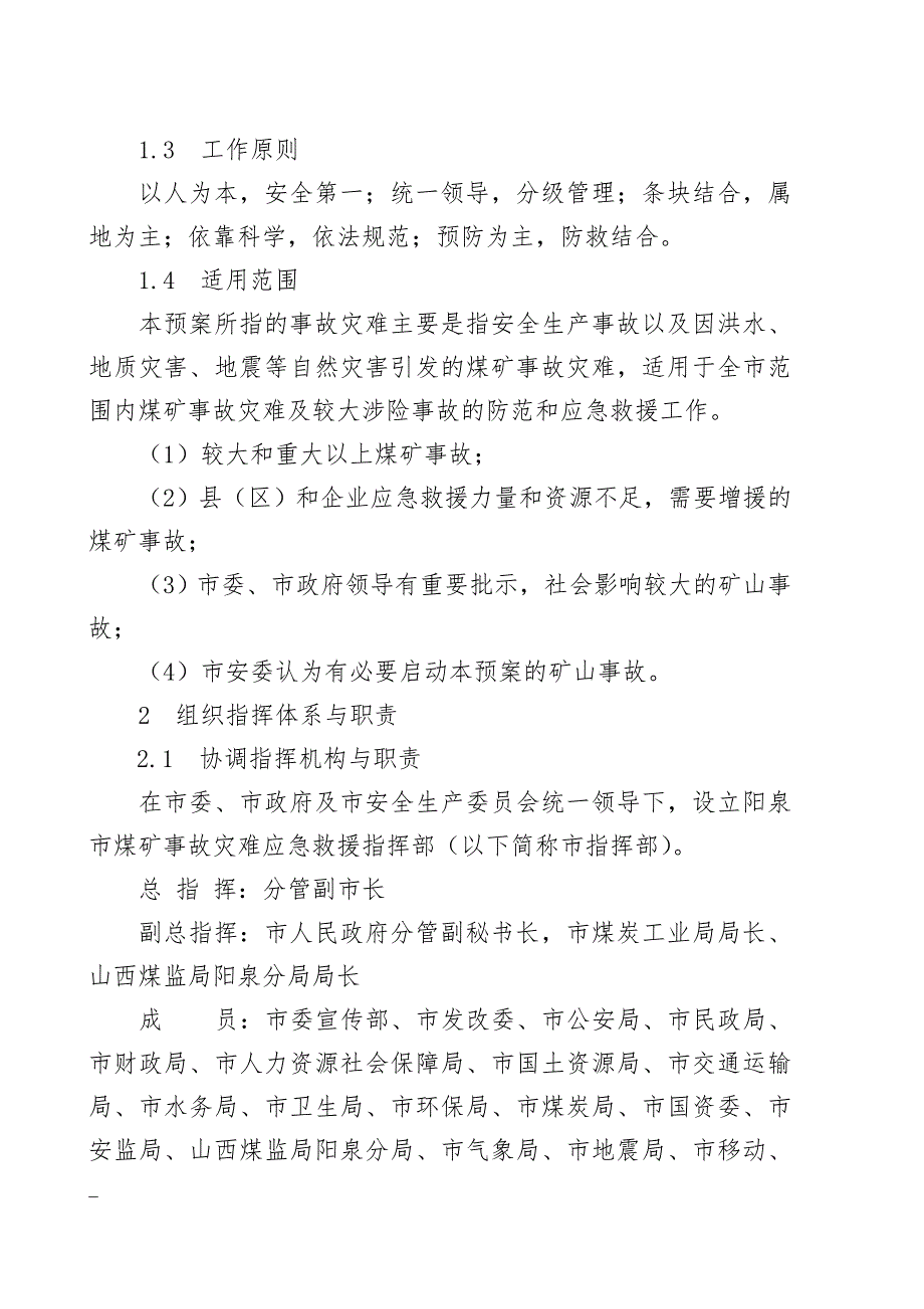 阳泉市煤矿事故灾难应急预案.doc_第2页