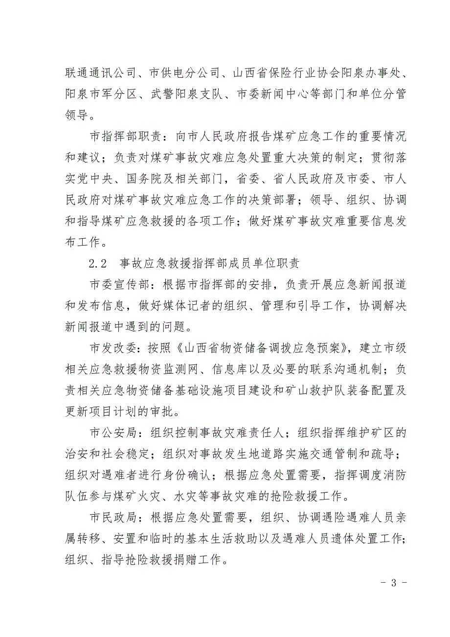 阳泉市煤矿事故灾难应急预案.doc_第3页