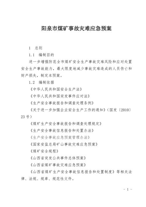 阳泉市煤矿事故灾难应急预案.doc