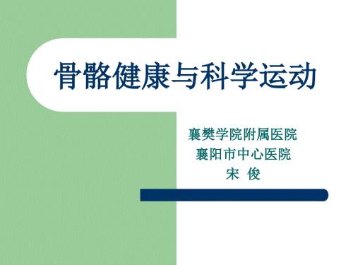 骨骼健康的意义.ppt