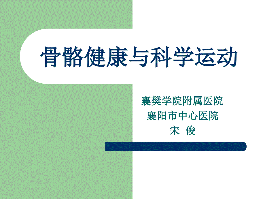 骨骼健康的意义.ppt_第1页