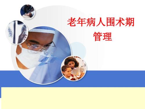老年病人围术期综合管理0811.ppt