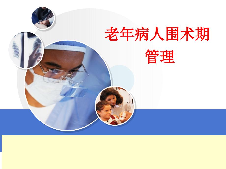老年病人围术期综合管理0811.ppt_第1页