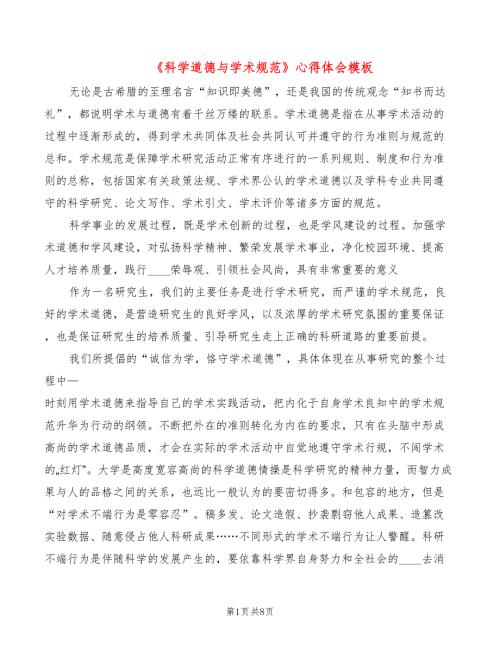 科学道德与学术规范心得体会模板2篇.doc