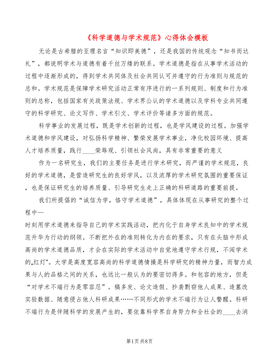 科学道德与学术规范心得体会模板2篇.doc_第1页