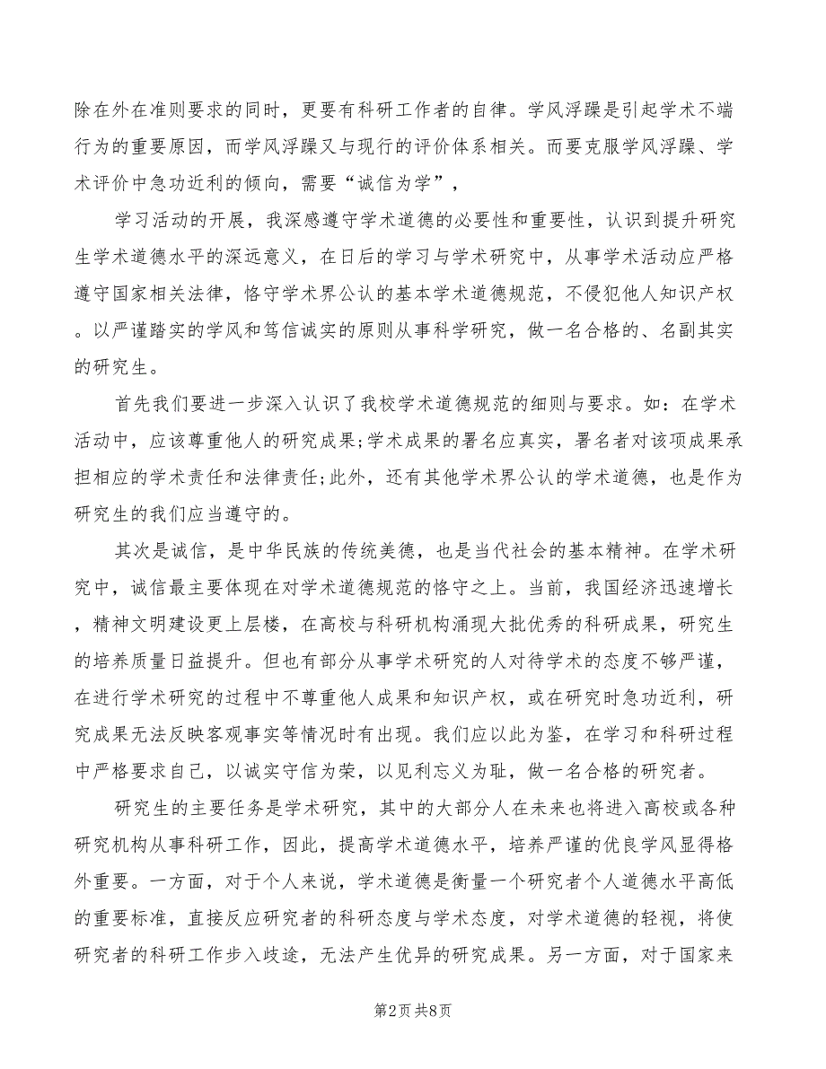 科学道德与学术规范心得体会模板2篇.doc_第2页