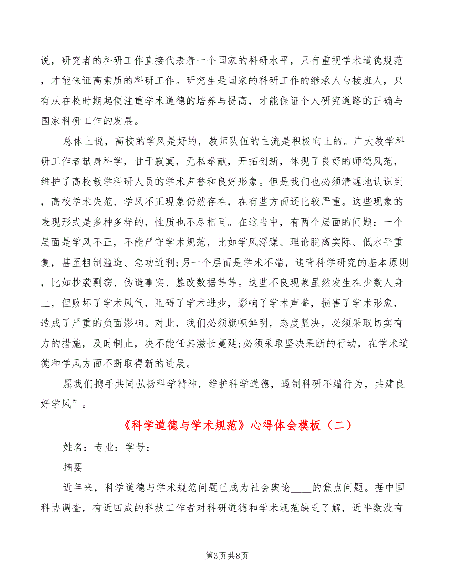 科学道德与学术规范心得体会模板2篇.doc_第3页