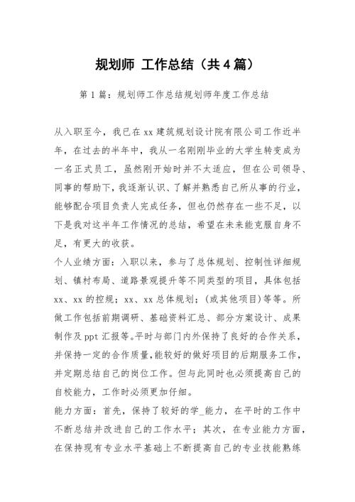 规划师工作总结共4篇.docx