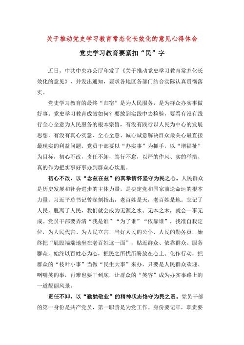 贯彻学习推动党史学习教育常态化长效化的意见心得五篇合集.docx