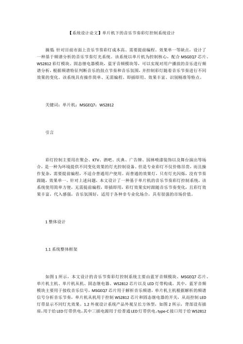 系统设计论文单片机下的音乐节奏彩灯控制系统设计.docx
