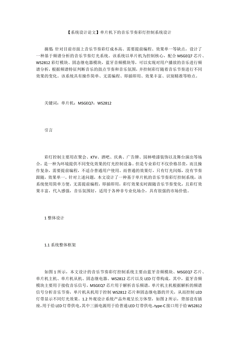 系统设计论文单片机下的音乐节奏彩灯控制系统设计.docx_第1页