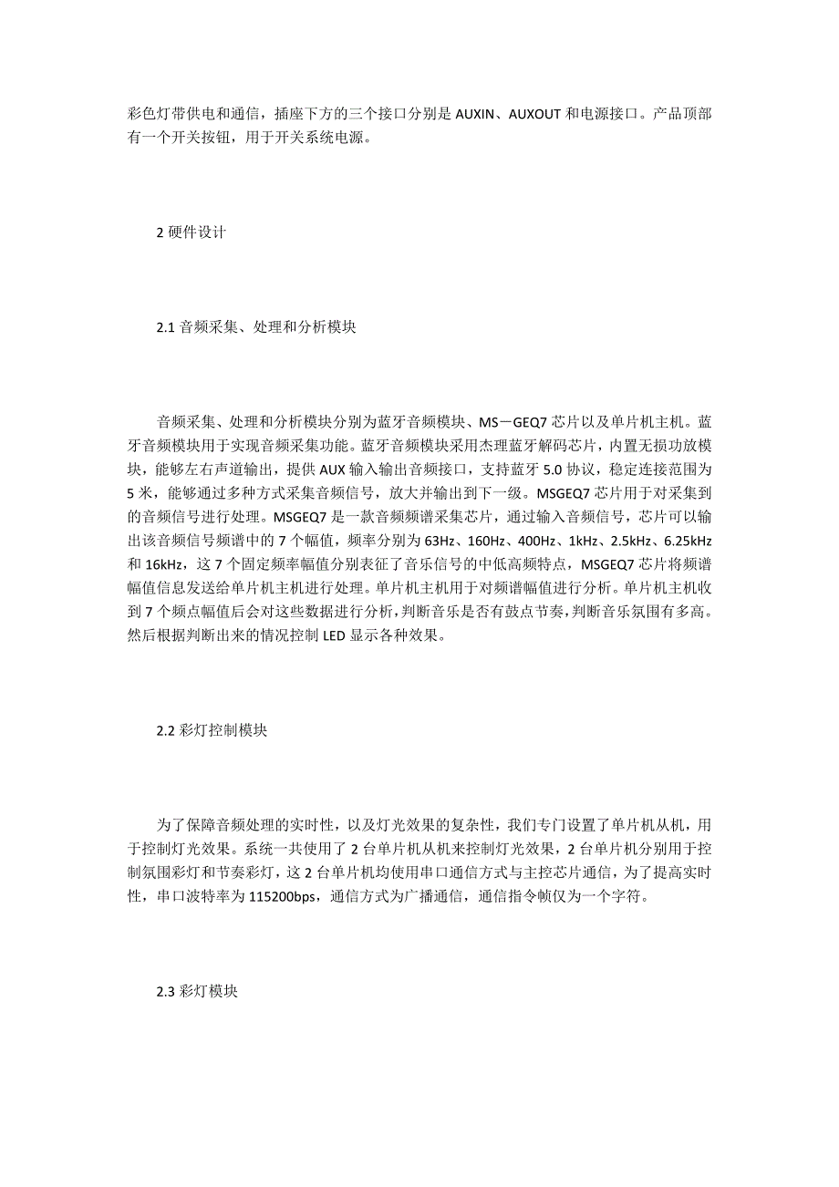 系统设计论文单片机下的音乐节奏彩灯控制系统设计.docx_第2页