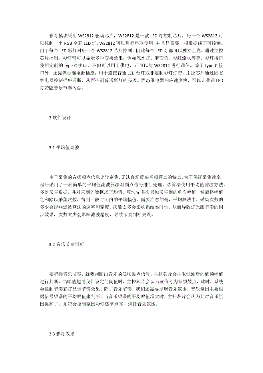 系统设计论文单片机下的音乐节奏彩灯控制系统设计.docx_第3页