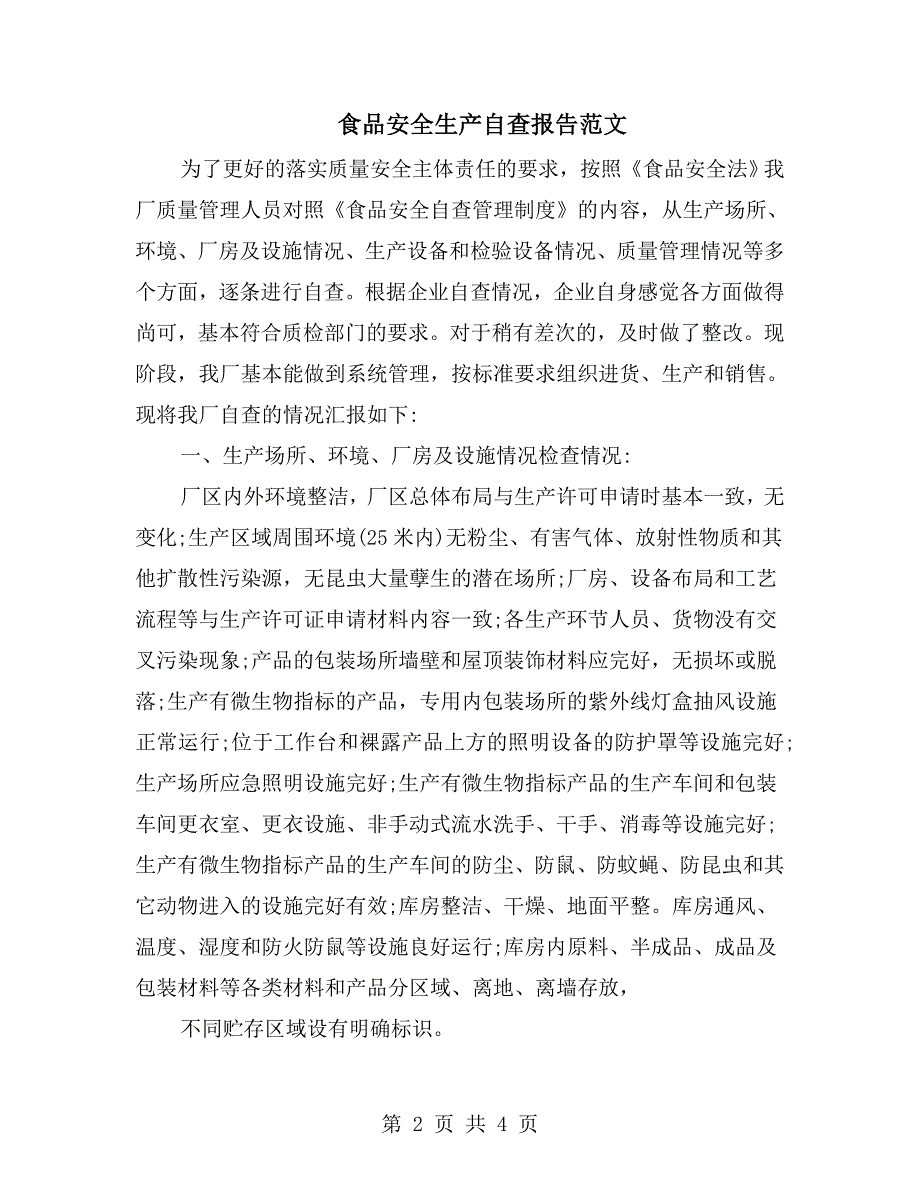 食品安全生产自查报告范文.doc_第2页