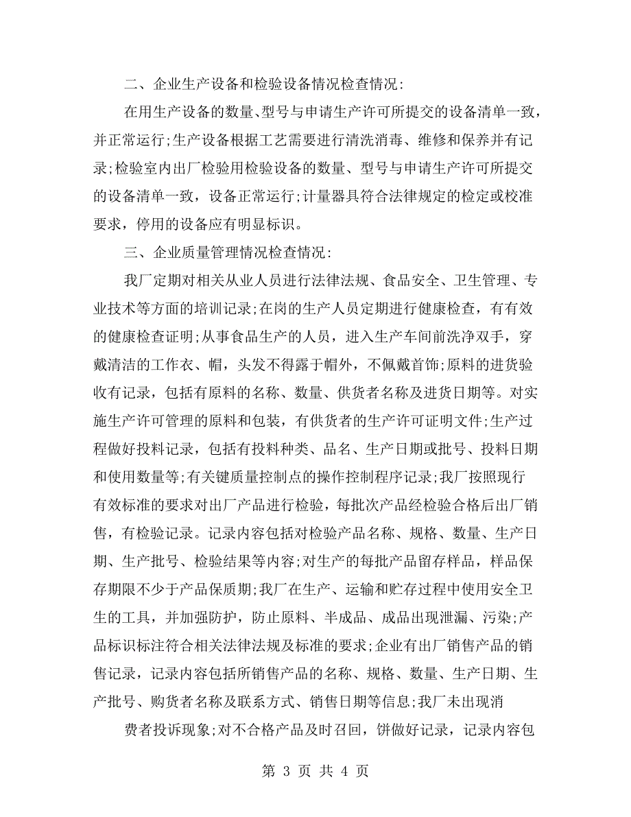 食品安全生产自查报告范文.doc_第3页