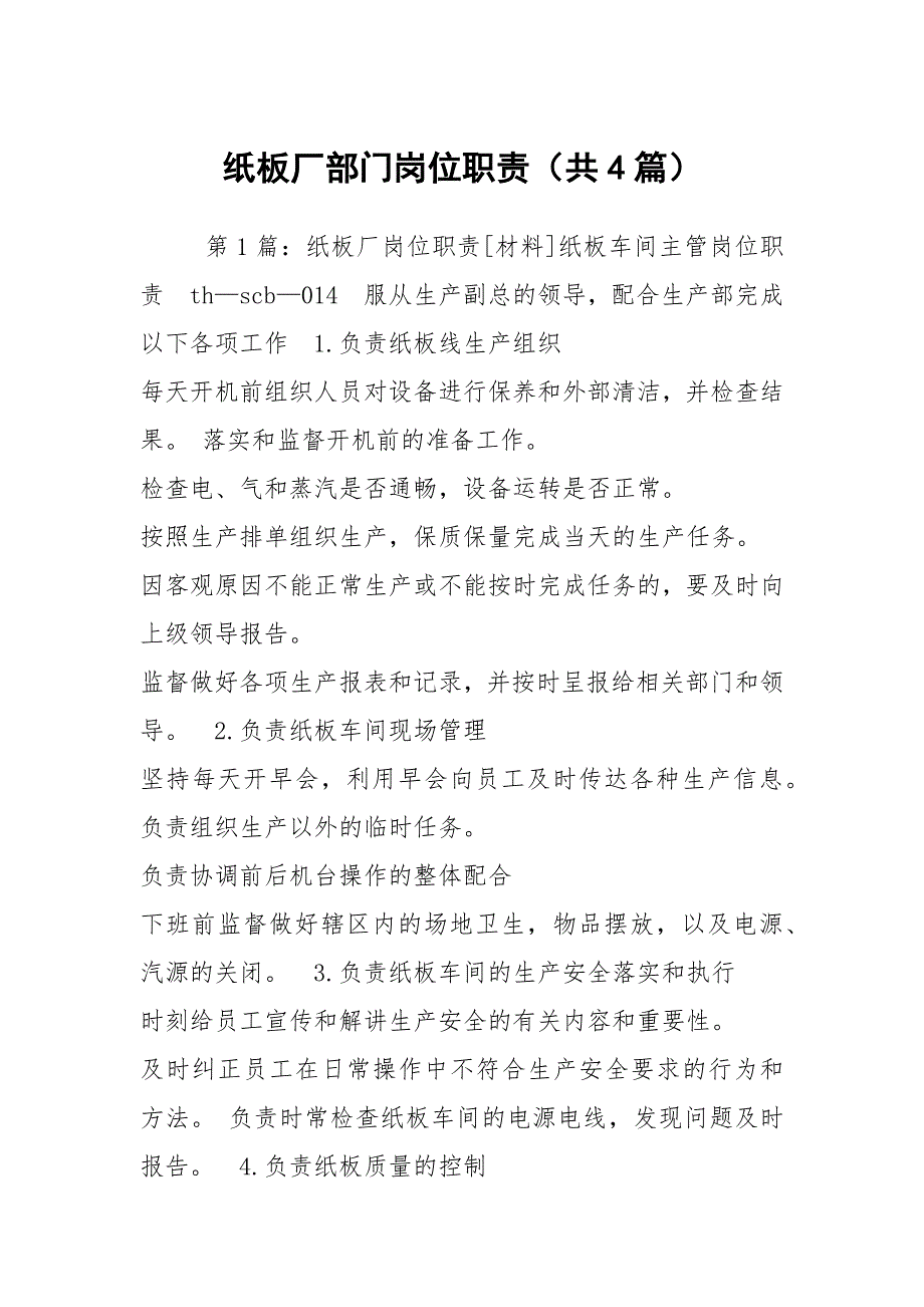 纸板厂部门岗位职责共4篇.docx_第1页