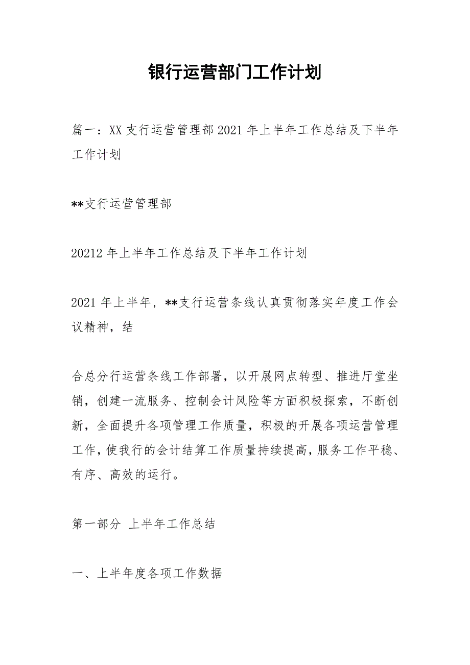 银行运营部门工作计划.docx_第1页