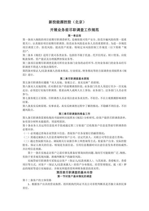 项目尽职调查制度.docx