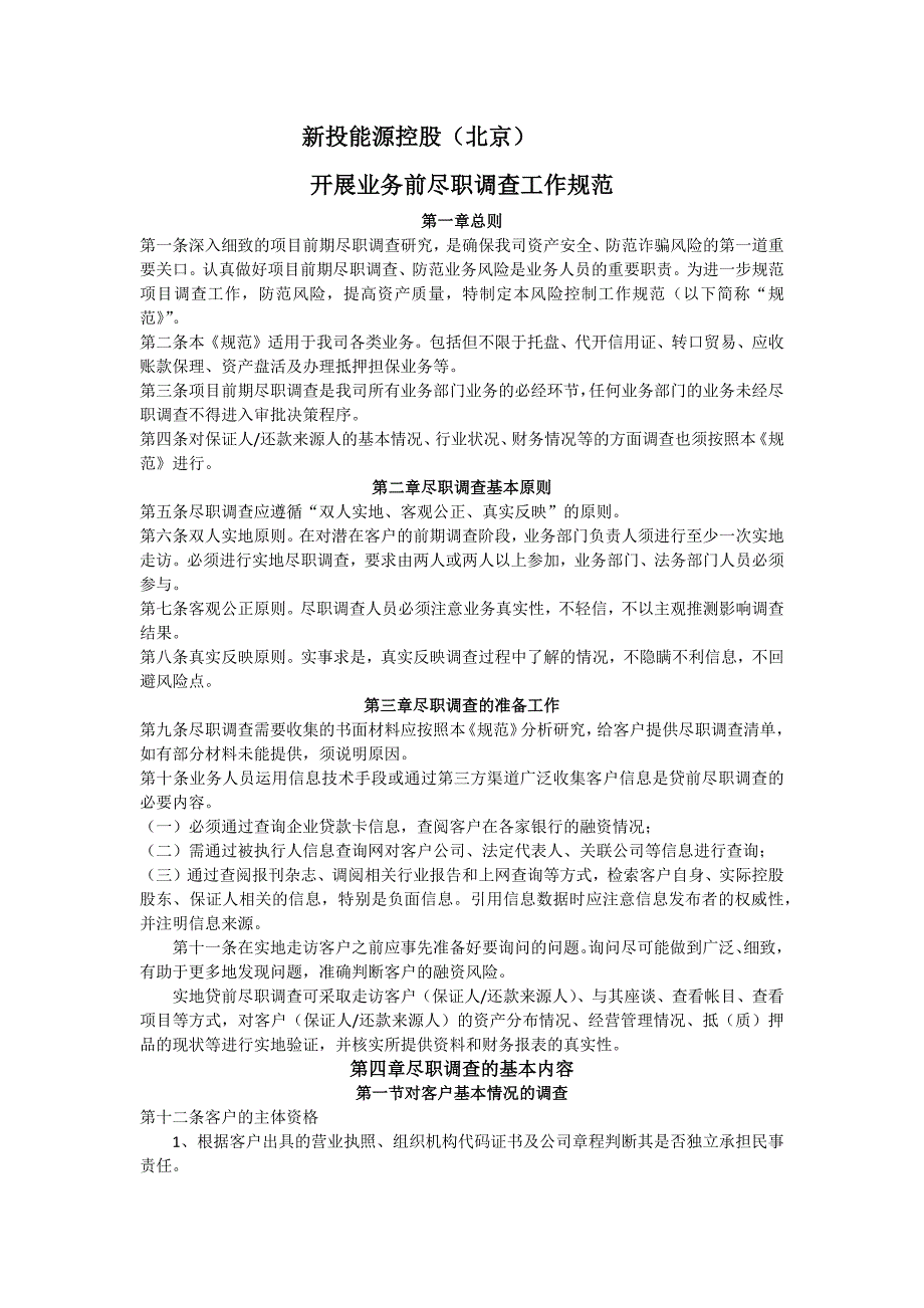 项目尽职调查制度.docx_第1页