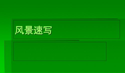 风景速写入门PPT课件.ppt