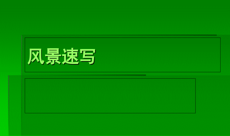 风景速写入门PPT课件.ppt_第1页