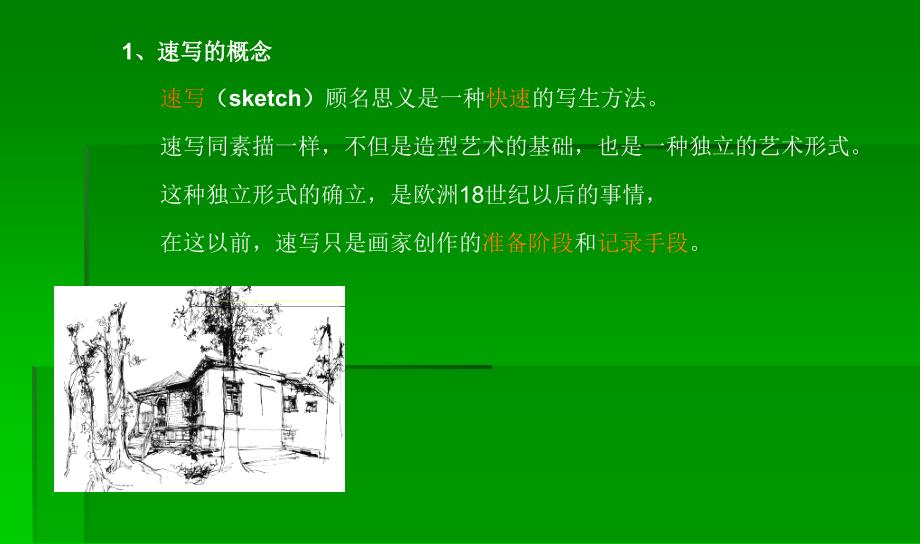 风景速写入门PPT课件.ppt_第2页