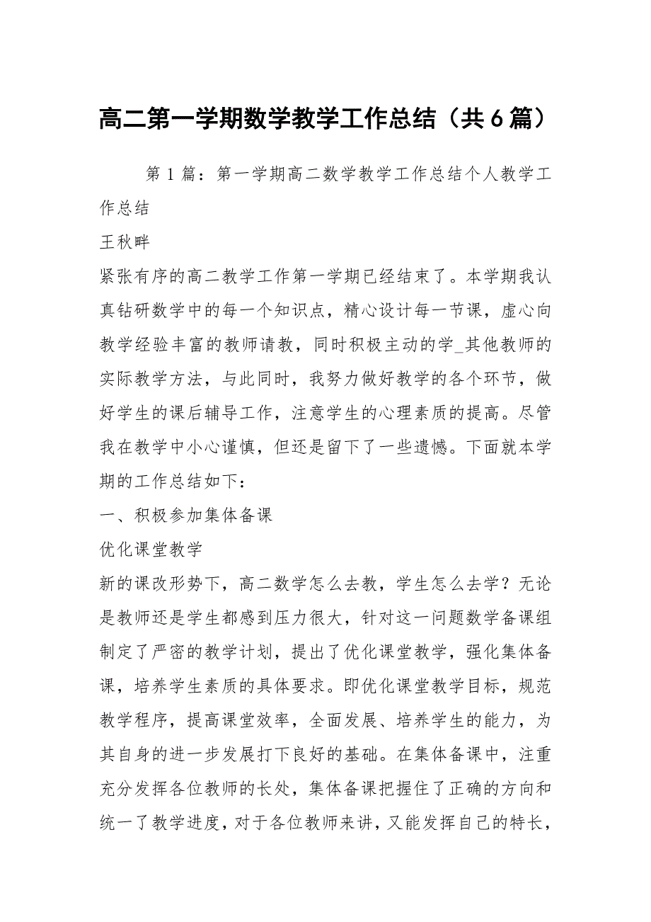 高二第一学期数学教学工作总结共6篇.docx_第1页