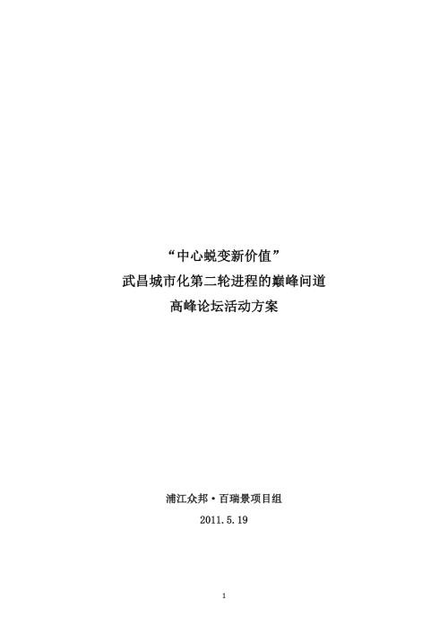 高峰论坛活动方案.doc