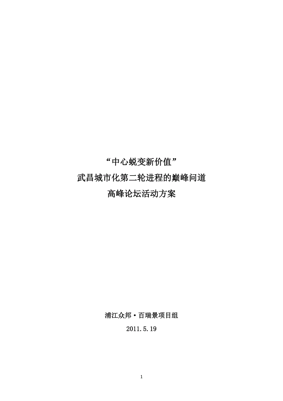 高峰论坛活动方案.doc_第1页