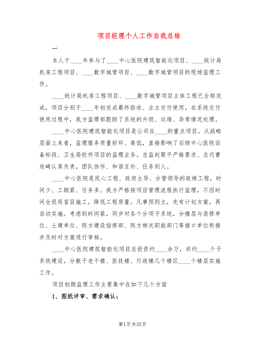 项目经理个人工作自我总结7篇.doc_第1页